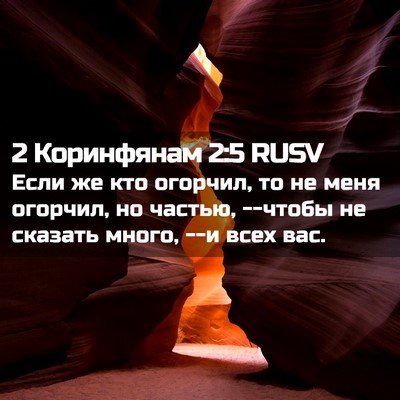 Picture 02 - 2 Коринфянам 2:5 RUSV - Если же кто огорчил, то не - Bible Verse Picture