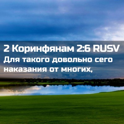 Picture 02 - 2 Коринфянам 2:6 RUSV - Для такого довольно сего - Bible Verse Picture