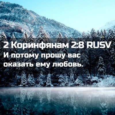 Picture 02 - 2 Коринфянам 2:8 RUSV - И потому прошу вас оказать - Bible Verse Picture