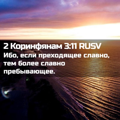 Picture 02 - 2 Коринфянам 3:11 RUSV - Ибо, если преходящее - Bible Verse Picture