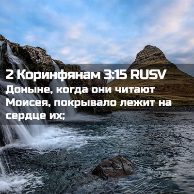 Picture 02 - 2 Коринфянам 3:15 RUSV - Доныне, когда они читают - Bible Verse Picture