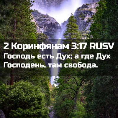Picture 02 - 2 Коринфянам 3:17 RUSV - Господь есть Дух; а где Дух - Bible Verse Picture