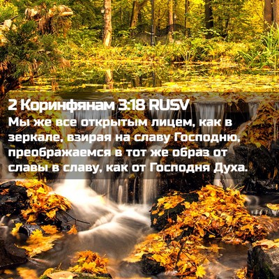 Picture 02 - 2 Коринфянам 3:18 RUSV - Мы же все открытым лицем, - Bible Verse Picture