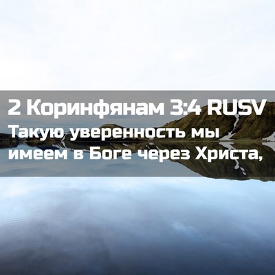 Picture 02 - 2 Коринфянам 3:4 RUSV - Такую уверенность мы имеем - Bible Verse Picture