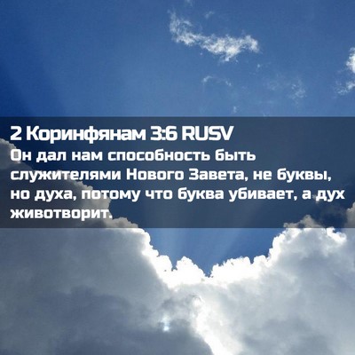Picture 02 - 2 Коринфянам 3:6 RUSV - Он дал нам способность - Bible Verse Picture