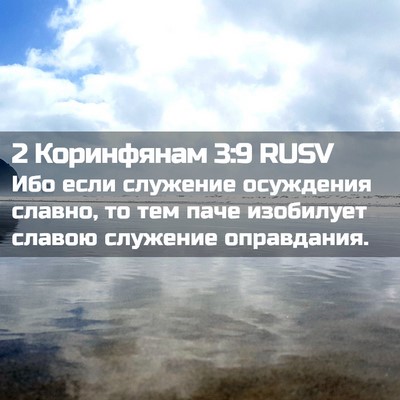 Picture 02 - 2 Коринфянам 3:9 RUSV - Ибо если служение - Bible Verse Picture