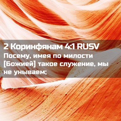 Picture 02 - 2 Коринфянам 4:1 RUSV - Посему, имея по милости - Bible Verse Picture