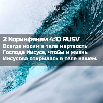 Picture 02 - 2 Коринфянам 4:10 RUSV - Всегда носим в теле - Bible Verse Picture