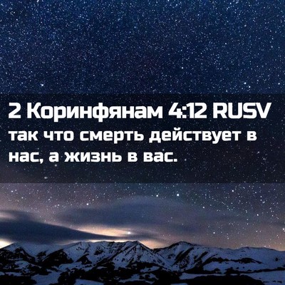 Picture 02 - 2 Коринфянам 4:12 RUSV - так что смерть действует в - Bible Verse Picture