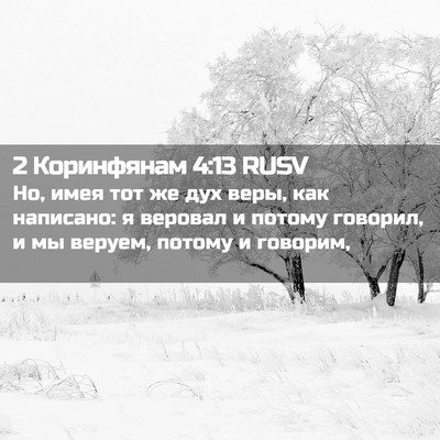 Picture 02 - 2 Коринфянам 4:13 RUSV - Но, имея тот же дух веры, - Bible Verse Picture