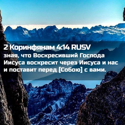 Picture 02 - 2 Коринфянам 4:14 RUSV - зная, что Воскресивший - Bible Verse Picture
