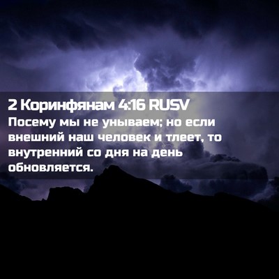 Picture 02 - 2 Коринфянам 4:16 RUSV - Посему мы не унываем; но - Bible Verse Picture