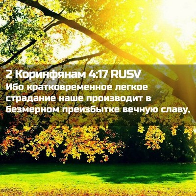 Picture 02 - 2 Коринфянам 4:17 RUSV - Ибо кратковременное - Bible Verse Picture
