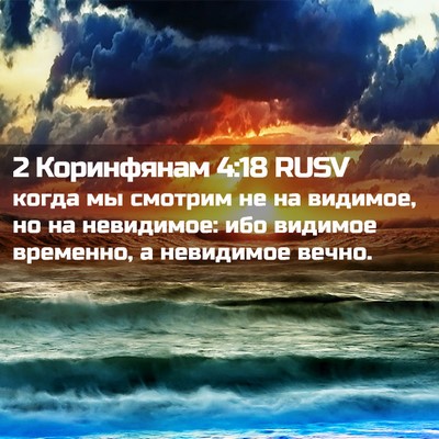 Picture 02 - 2 Коринфянам 4:18 RUSV - когда мы смотрим не на - Bible Verse Picture