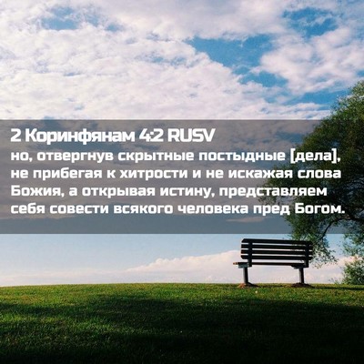 Picture 02 - 2 Коринфянам 4:2 RUSV - но, отвергнув скрытные - Bible Verse Picture