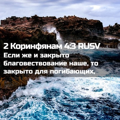 Picture 02 - 2 Коринфянам 4:3 RUSV - Если же и закрыто - Bible Verse Picture
