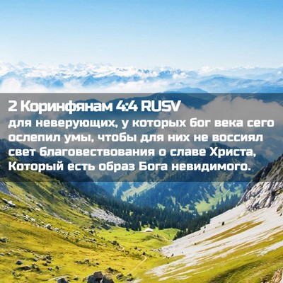 Picture 02 - 2 Коринфянам 4:4 RUSV - для неверующих, у которых - Bible Verse Picture