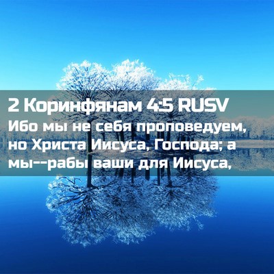 Picture 02 - 2 Коринфянам 4:5 RUSV - Ибо мы не себя проповедуем, - Bible Verse Picture