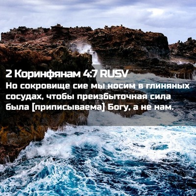 Picture 02 - 2 Коринфянам 4:7 RUSV - Но сокровище сие мы носим в - Bible Verse Picture