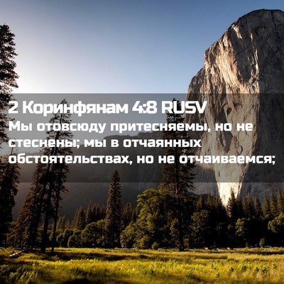 Picture 02 - 2 Коринфянам 4:8 RUSV - Мы отовсюду притесняемы, - Bible Verse Picture