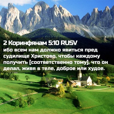 Picture 02 - 2 Коринфянам 5:10 RUSV - ибо всем нам должно - Bible Verse Picture