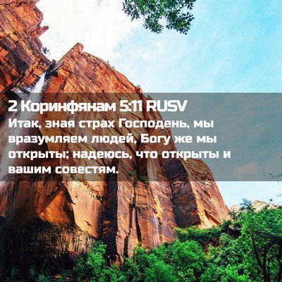 Picture 02 - 2 Коринфянам 5:11 RUSV - Итак, зная страх Господень, - Bible Verse Picture