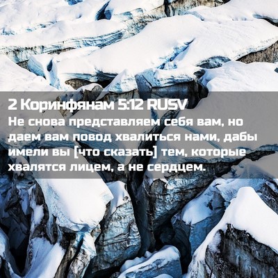Picture 02 - 2 Коринфянам 5:12 RUSV - Не снова представляем себя - Bible Verse Picture