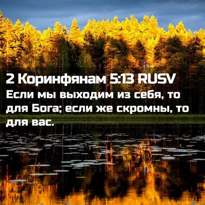 Picture 02 - 2 Коринфянам 5:13 RUSV - Если мы выходим из себя, то - Bible Verse Picture