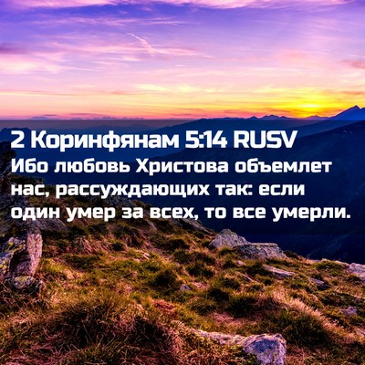 Picture 02 - 2 Коринфянам 5:14 RUSV - Ибо любовь Христова - Bible Verse Picture