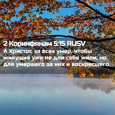 Picture 02 - 2 Коринфянам 5:15 RUSV - А Христос за всех умер, - Bible Verse Picture