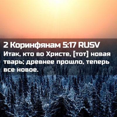 Picture 02 - 2 Коринфянам 5:17 RUSV - Итак, кто во Христе, [тот] - Bible Verse Picture