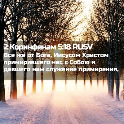 Picture 02 - 2 Коринфянам 5:18 RUSV - Все же от Бога, Иисусом - Bible Verse Picture