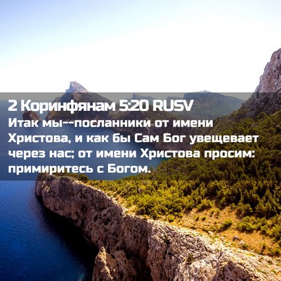 Picture 02 - 2 Коринфянам 5:20 RUSV - Итак мы--посланники от - Bible Verse Picture