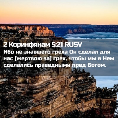 Picture 02 - 2 Коринфянам 5:21 RUSV - Ибо не знавшего греха Он - Bible Verse Picture