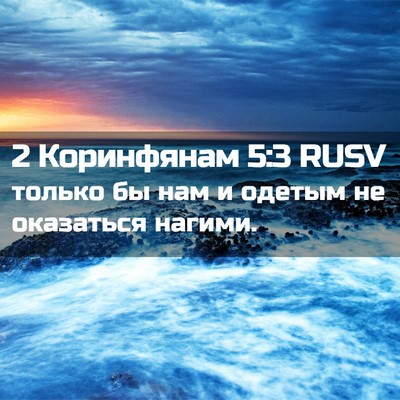 Picture 02 - 2 Коринфянам 5:3 RUSV - только бы нам и одетым не - Bible Verse Picture