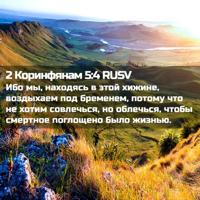 Picture 02 - 2 Коринфянам 5:4 RUSV - Ибо мы, находясь в этой - Bible Verse Picture