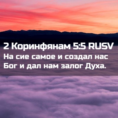 Picture 02 - 2 Коринфянам 5:5 RUSV - На сие самое и создал нас - Bible Verse Picture