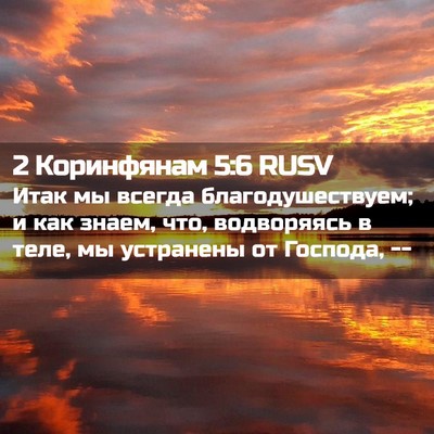 Picture 02 - 2 Коринфянам 5:6 RUSV - Итак мы всегда - Bible Verse Picture