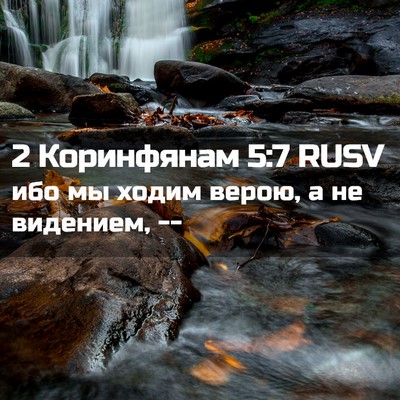 Picture 02 - 2 Коринфянам 5:7 RUSV - ибо мы ходим верою, а не - Bible Verse Picture