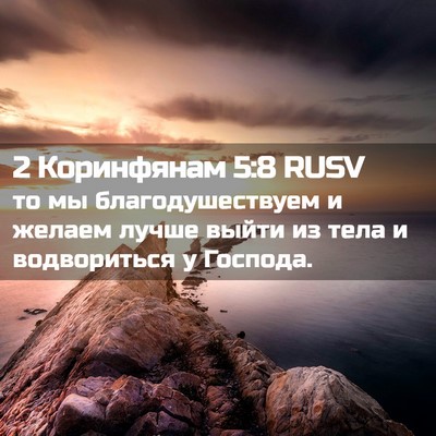 Picture 02 - 2 Коринфянам 5:8 RUSV - то мы благодушествуем и - Bible Verse Picture