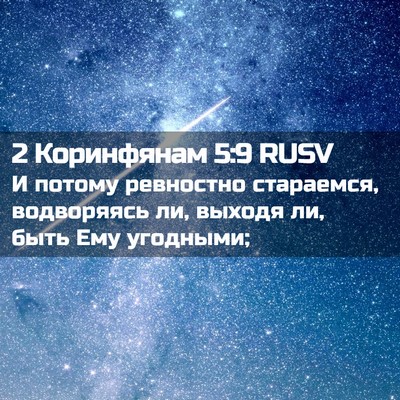 Picture 02 - 2 Коринфянам 5:9 RUSV - И потому ревностно - Bible Verse Picture