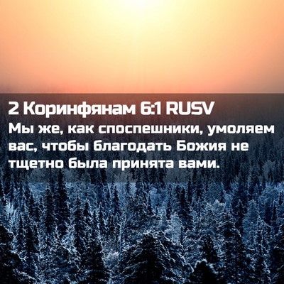 Picture 02 - 2 Коринфянам 6:1 RUSV - Мы же, как споспешники, - Bible Verse Picture