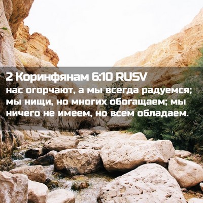 Picture 02 - 2 Коринфянам 6:10 RUSV - нас огорчают, а мы всегда - Bible Verse Picture