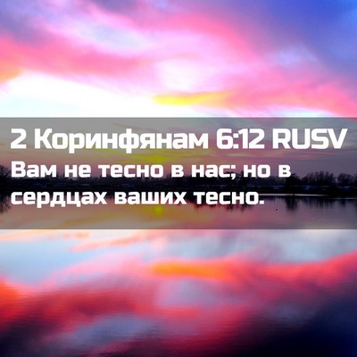 Picture 02 - 2 Коринфянам 6:12 RUSV - Вам не тесно в нас; но в - Bible Verse Picture