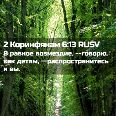 Picture 02 - 2 Коринфянам 6:13 RUSV - В равное возмездие, - Bible Verse Picture