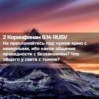 Picture 02 - 2 Коринфянам 6:14 RUSV - Не преклоняйтесь под чужое - Bible Verse Picture