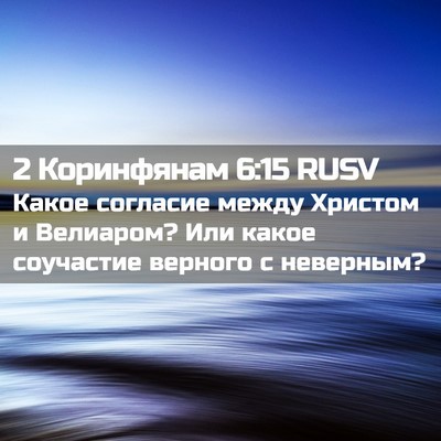 Picture 02 - 2 Коринфянам 6:15 RUSV - Какое согласие между - Bible Verse Picture