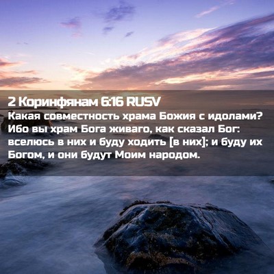 Picture 02 - 2 Коринфянам 6:16 RUSV - Какая совместность храма - Bible Verse Picture