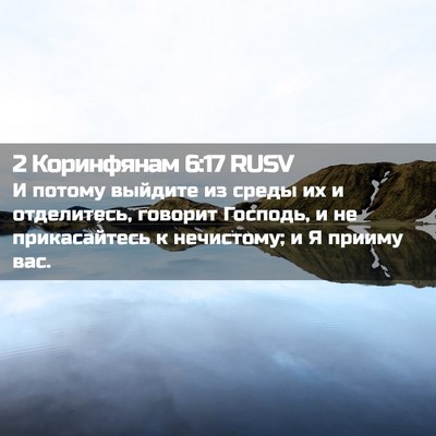 Picture 02 - 2 Коринфянам 6:17 RUSV - И потому выйдите из среды - Bible Verse Picture