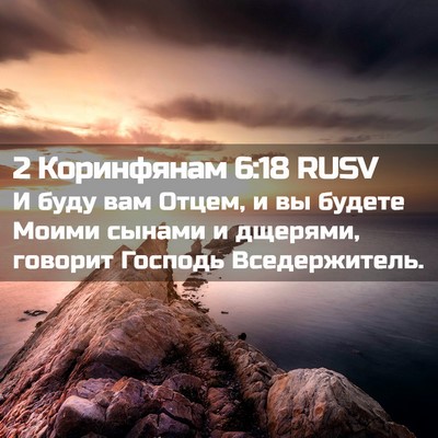 Picture 02 - 2 Коринфянам 6:18 RUSV - И буду вам Отцем, и вы - Bible Verse Picture